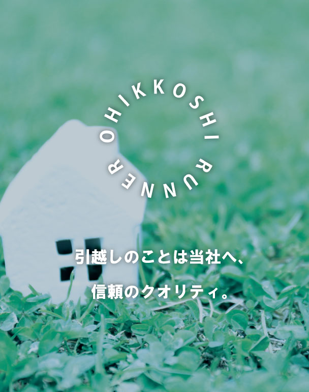 株式会社お引越しランナー – お引越しを中心に処分引取、遺品整理